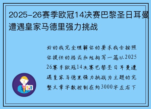 2025-26赛季欧冠14决赛巴黎圣日耳曼遭遇皇家马德里强力挑战