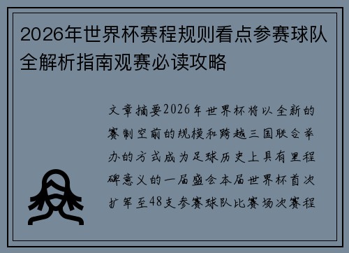 2026年世界杯赛程规则看点参赛球队全解析指南观赛必读攻略