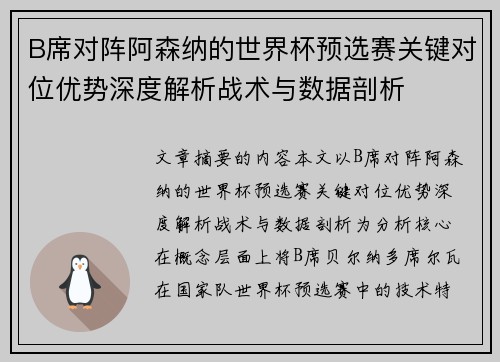 B席对阵阿森纳的世界杯预选赛关键对位优势深度解析战术与数据剖析