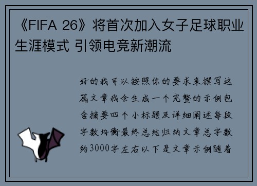 《FIFA 26》将首次加入女子足球职业生涯模式 引领电竞新潮流