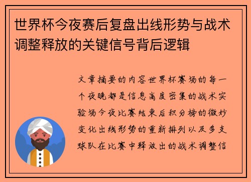 世界杯今夜赛后复盘出线形势与战术调整释放的关键信号背后逻辑