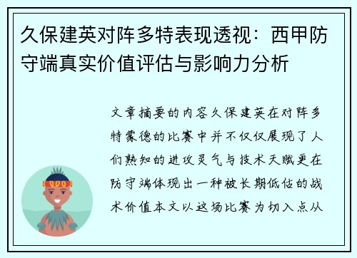 久保建英对阵多特表现透视：西甲防守端真实价值评估与影响力分析
