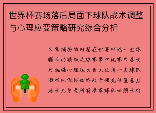 世界杯赛场落后局面下球队战术调整与心理应变策略研究综合分析