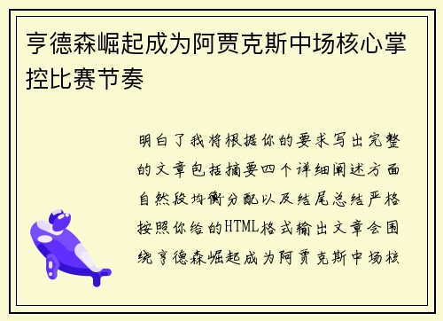 亨德森崛起成为阿贾克斯中场核心掌控比赛节奏