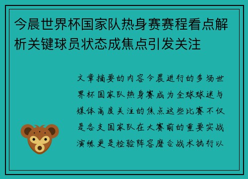 今晨世界杯国家队热身赛赛程看点解析关键球员状态成焦点引发关注