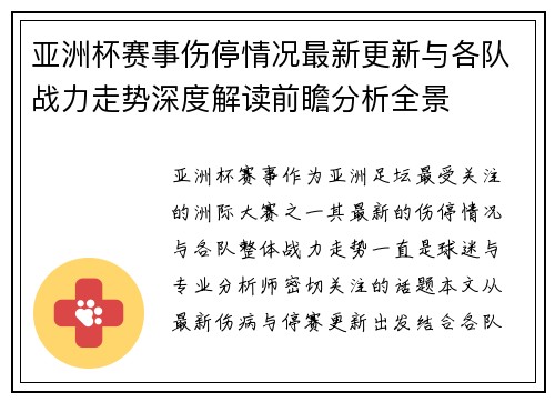 亚洲杯赛事伤停情况最新更新与各队战力走势深度解读前瞻分析全景
