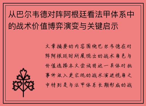 从巴尔韦德对阵阿根廷看法甲体系中的战术价值博弈演变与关键启示