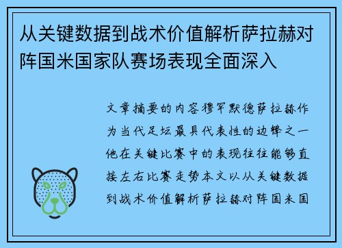 从关键数据到战术价值解析萨拉赫对阵国米国家队赛场表现全面深入