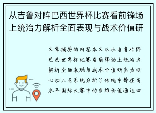 从吉鲁对阵巴西世界杯比赛看前锋场上统治力解析全面表现与战术价值研究