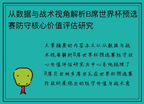 从数据与战术视角解析B席世界杯预选赛防守核心价值评估研究