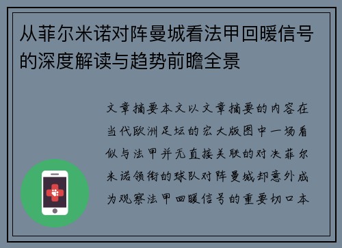 从菲尔米诺对阵曼城看法甲回暖信号的深度解读与趋势前瞻全景