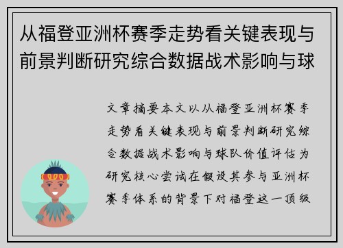 从福登亚洲杯赛季走势看关键表现与前景判断研究综合数据战术影响与球队价值评估