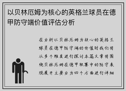 以贝林厄姆为核心的英格兰球员在德甲防守端价值评估分析