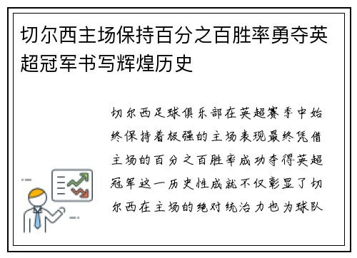 切尔西主场保持百分之百胜率勇夺英超冠军书写辉煌历史