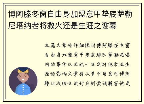 博阿滕冬窗自由身加盟意甲垫底萨勒尼塔纳老将救火还是生涯之谢幕
