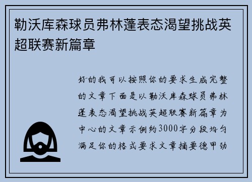 勒沃库森球员弗林蓬表态渴望挑战英超联赛新篇章