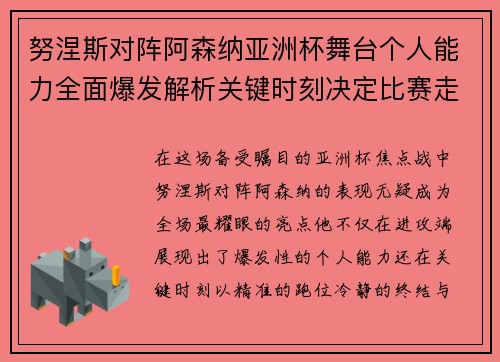 努涅斯对阵阿森纳亚洲杯舞台个人能力全面爆发解析关键时刻决定比赛走向 努涅斯对阵阿森纳亚洲杯舞台个人能力全面爆发解析关键时刻决定比赛走向