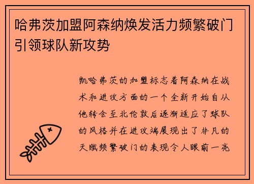 哈弗茨加盟阿森纳焕发活力频繁破门引领球队新攻势