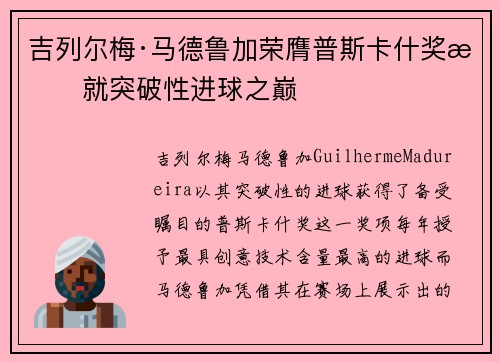 吉列尔梅·马德鲁加荣膺普斯卡什奖成就突破性进球之巅