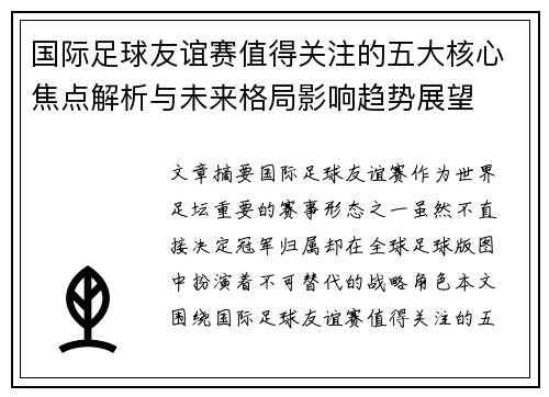 国际足球友谊赛值得关注的五大核心焦点解析与未来格局影响趋势展望 国际足球友谊赛值得关注的五大核心焦点解析与未来格局影响趋势展望