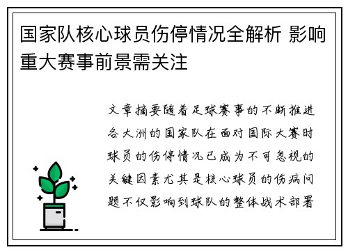 国家队核心球员伤停情况全解析 影响重大赛事前景需关注