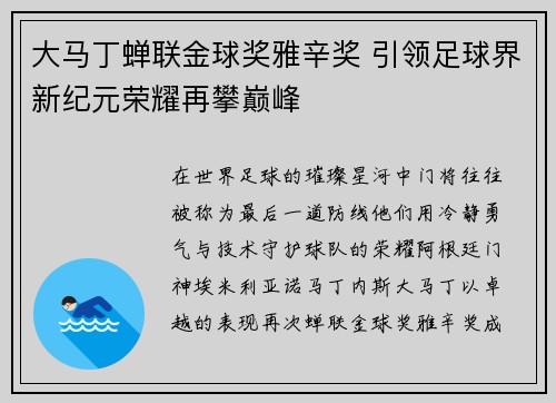 大马丁蝉联金球奖雅辛奖 引领足球界新纪元荣耀再攀巅峰