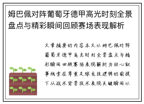 姆巴佩对阵葡萄牙德甲高光时刻全景盘点与精彩瞬间回顾赛场表现解析