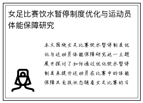女足比赛饮水暂停制度优化与运动员体能保障研究 女足比赛饮水暂停制度优化与运动员体能保障研究