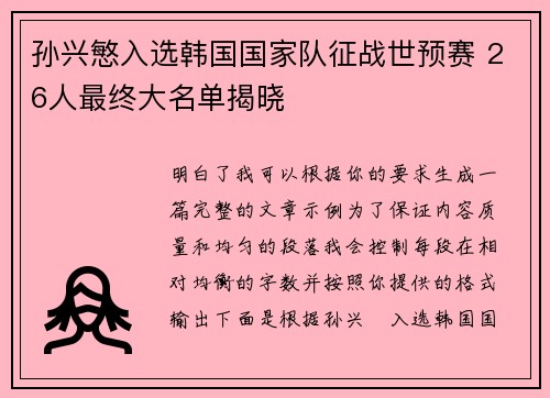 孙兴慜入选韩国国家队征战世预赛 26人最终大名单揭晓 孙兴慜入选韩国国家队征战世预赛 26人最终大名单揭晓