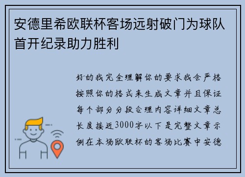 安德里希欧联杯客场远射破门为球队首开纪录助力胜利