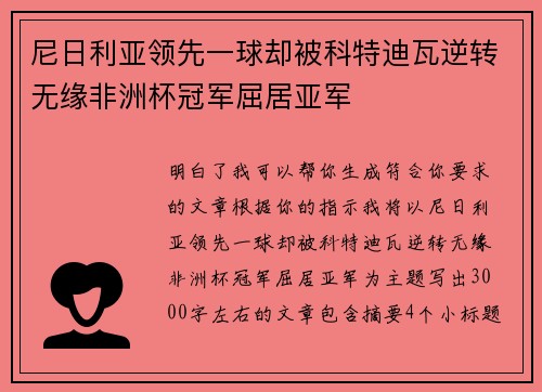 尼日利亚领先一球却被科特迪瓦逆转无缘非洲杯冠军屈居亚军