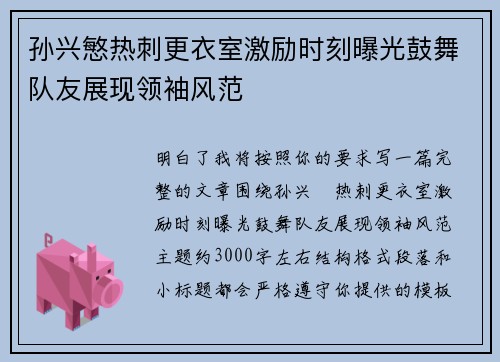 孙兴慜热刺更衣室激励时刻曝光鼓舞队友展现领袖风范