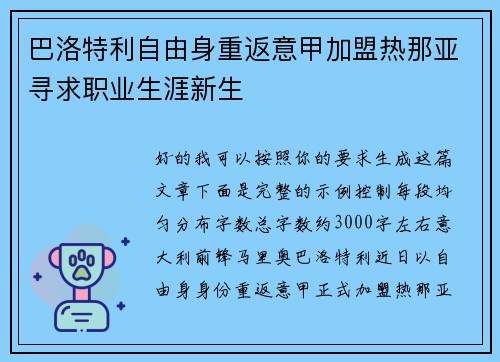 巴洛特利自由身重返意甲加盟热那亚寻求职业生涯新生