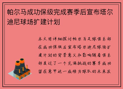 帕尔马成功保级完成赛季后宣布塔尔迪尼球场扩建计划