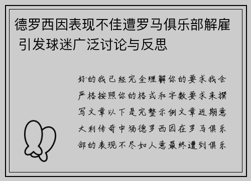 德罗西因表现不佳遭罗马俱乐部解雇 引发球迷广泛讨论与反思