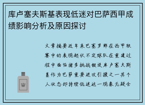 库卢塞夫斯基表现低迷对巴萨西甲成绩影响分析及原因探讨