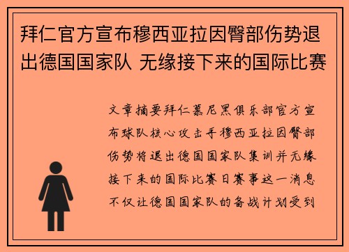 拜仁官方宣布穆西亚拉因臀部伤势退出德国国家队 无缘接下来的国际比赛