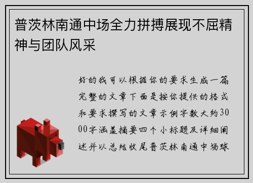 普茨林南通中场全力拼搏展现不屈精神与团队风采
