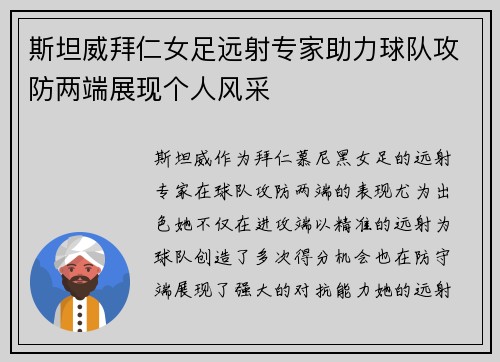斯坦威拜仁女足远射专家助力球队攻防两端展现个人风采