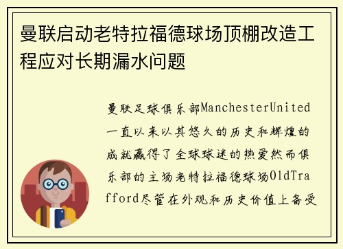曼联启动老特拉福德球场顶棚改造工程应对长期漏水问题