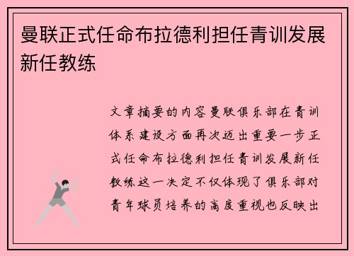 曼联正式任命布拉德利担任青训发展新任教练