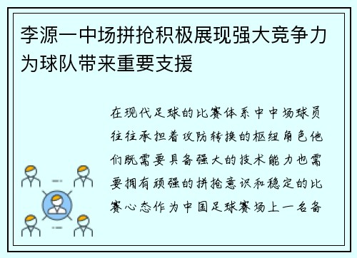 李源一中场拼抢积极展现强大竞争力为球队带来重要支援