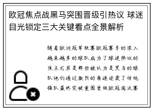 欧冠焦点战黑马突围晋级引热议 球迷目光锁定三大关键看点全景解析
