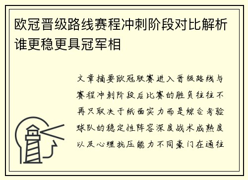 欧冠晋级路线赛程冲刺阶段对比解析谁更稳更具冠军相 欧冠晋级路线赛程冲刺阶段对比解析谁更稳更具冠军相