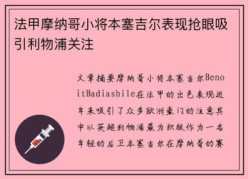 法甲摩纳哥小将本塞吉尔表现抢眼吸引利物浦关注