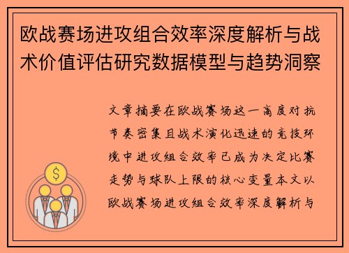 欧战赛场进攻组合效率深度解析与战术价值评估研究数据模型与趋势洞察