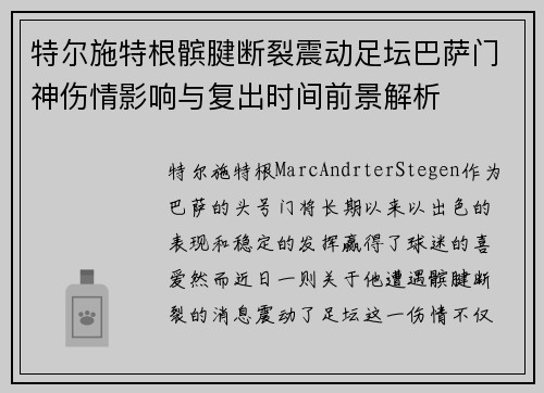 特尔施特根髌腱断裂震动足坛巴萨门神伤情影响与复出时间前景解析