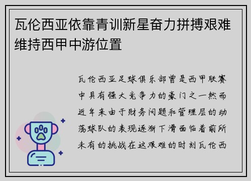 瓦伦西亚依靠青训新星奋力拼搏艰难维持西甲中游位置