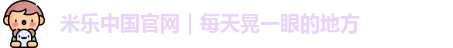 米乐